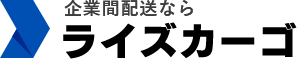 企業間配送ならライズカーゴ